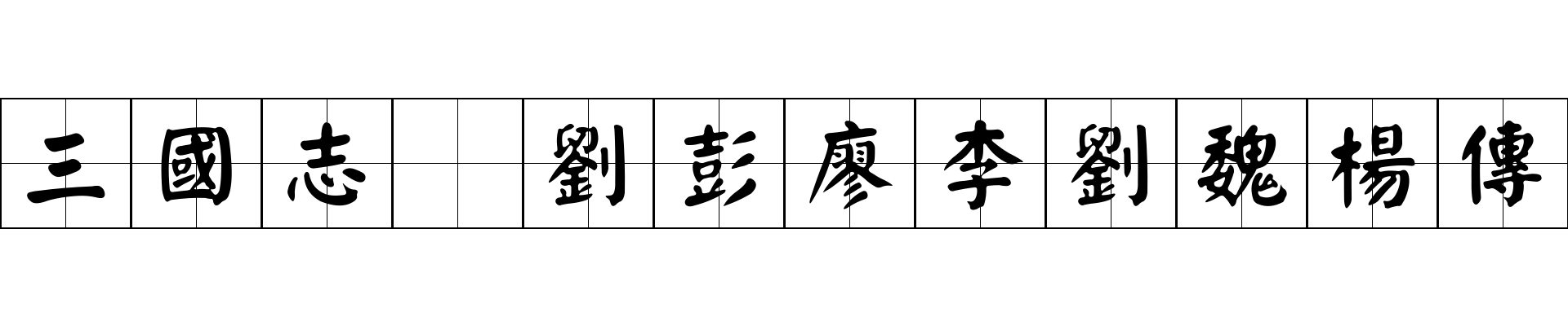 三國志 劉彭廖李劉魏楊傳